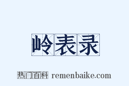 岭表录是什么意思的图片